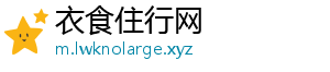衣食住行网